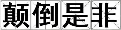 顛倒是非
