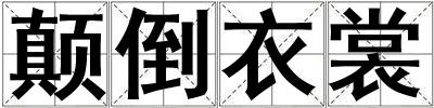 顛倒衣裳