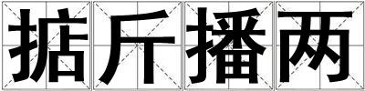 掂斤播兩