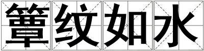 簟紋如水