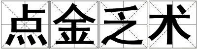點金乏術