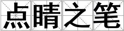 點睛之筆