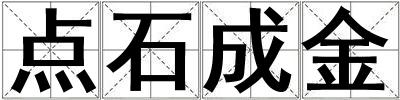 點石成金