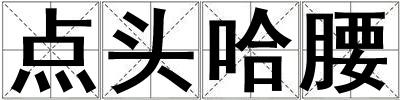 點頭哈腰