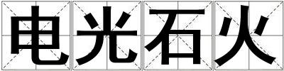 電光石火