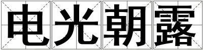 電光朝露