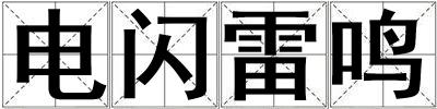 電閃雷鳴