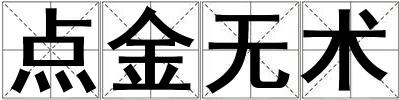 點金無術