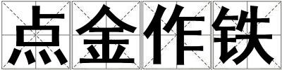 點金作鐵