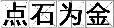 點石為金