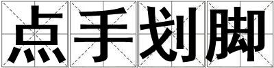 點手劃腳