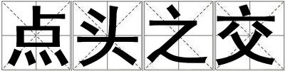 點(diǎn)頭之交
