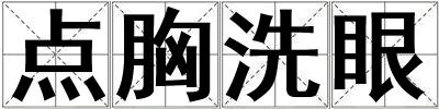 點(diǎn)胸洗眼