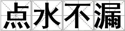 點(diǎn)水不漏