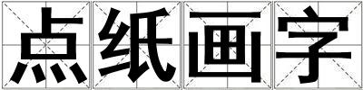 點紙畫字