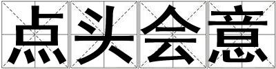 點頭會意