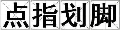 點(diǎn)指劃腳