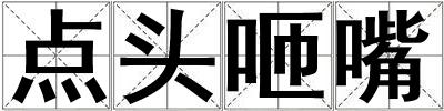 點(diǎn)頭咂嘴