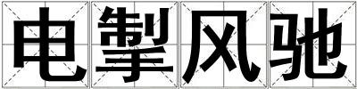 電掣風(fēng)馳