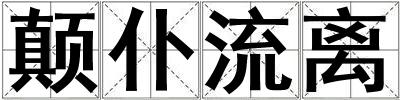 顛仆流離