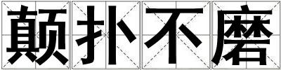 顛撲不磨