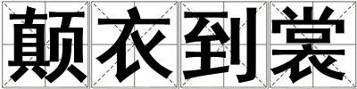 顛衣到裳