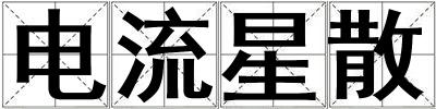 電流星散