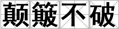 顛簸不破