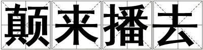 顛來播去