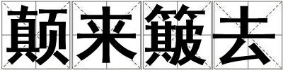 顛來簸去
