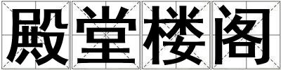殿堂樓閣