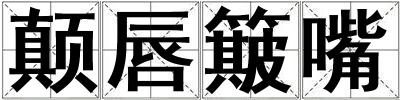 顛唇簸嘴