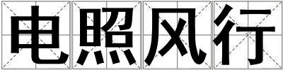 電照風行