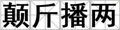 顛斤播兩