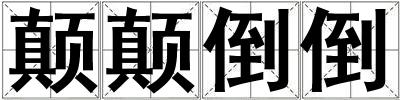 顛顛倒倒