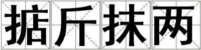 掂斤抹兩