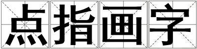 點指畫字