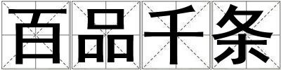 百品千條
