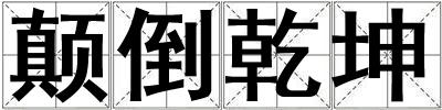 顛倒乾坤