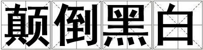 顛倒黑白