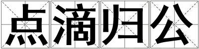 點滴歸公