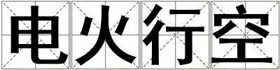 電火行空