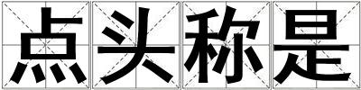 點頭稱是