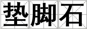 墊腳石