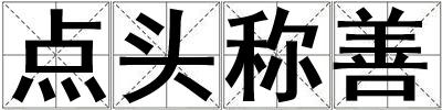 點頭稱善