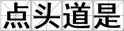 點(diǎn)頭道是