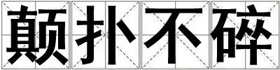 顛撲不碎