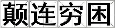 顛連窮困