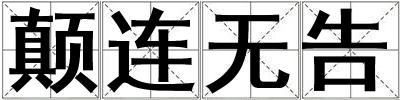 顛連無告
