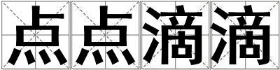 點點滴滴